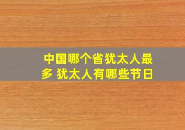 中国哪个省犹太人最多 犹太人有哪些节日